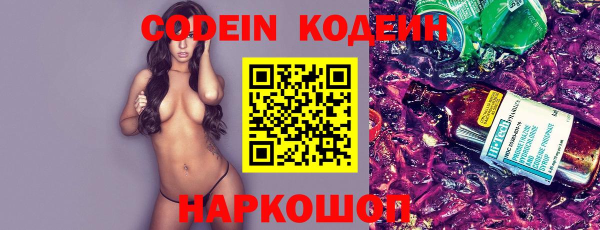 Торжок  Кодеин напиток Lean (лин)  Кодеиновый сироп Lean Purple Drank  Вход с VPN 